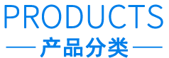 產品分類